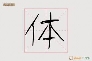 体-估伞AI字体