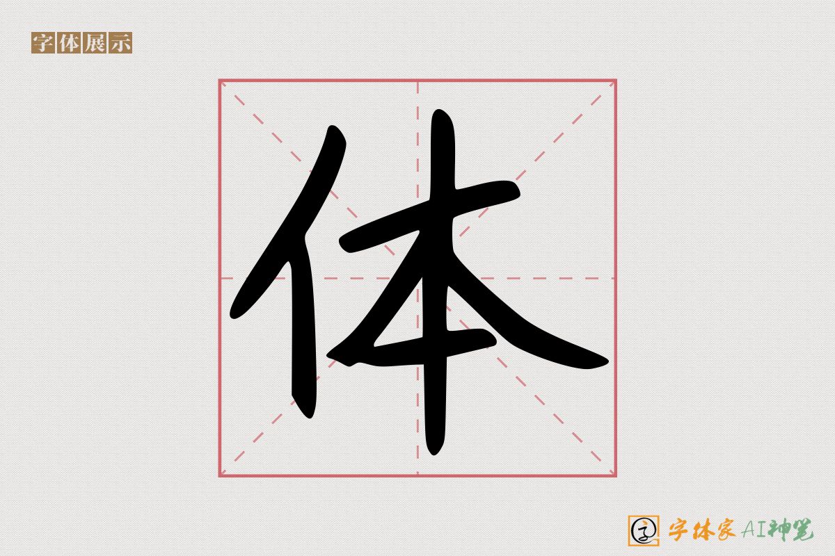 体-字体家AI神笔