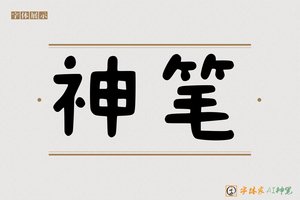 神笔-字体家AI神笔