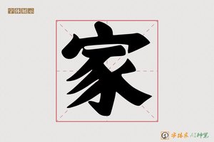 家-字体家AI神笔