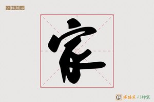 家-字体家AI神笔