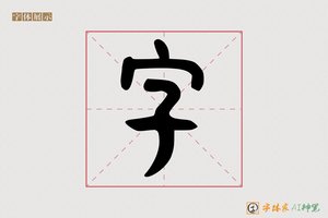 字-字体家AI神笔