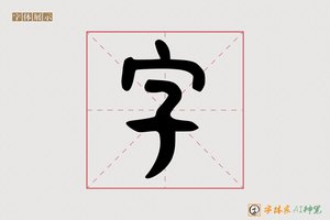 字-既耕AI篆书