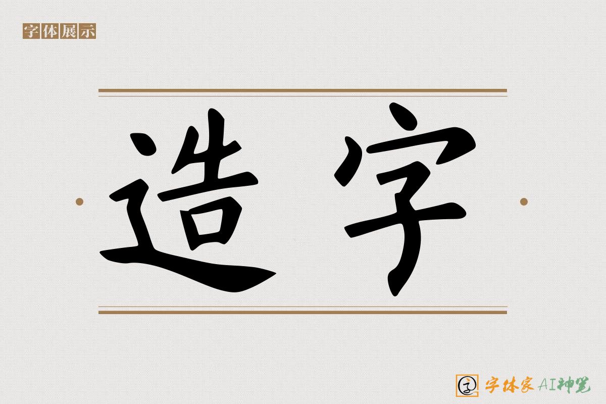 造字-字体家AI神笔