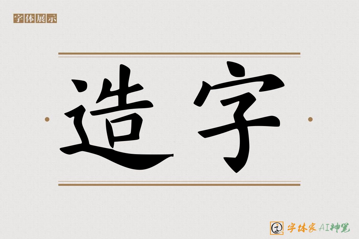 造字-字体家AI神笔