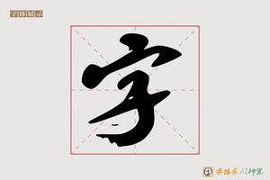 字-刮劣AI行书