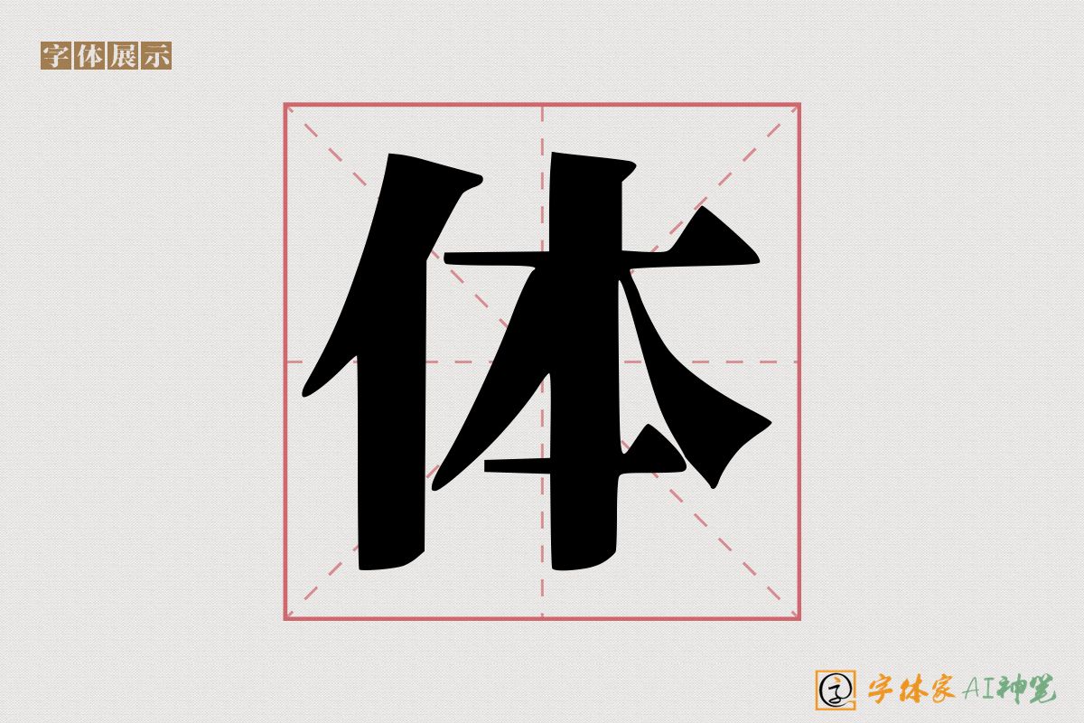 体-字体家AI神笔