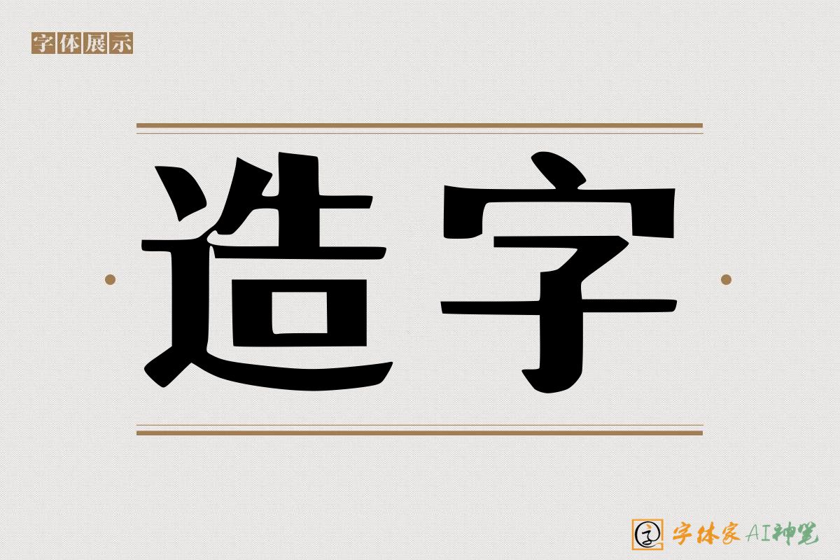 造字-字体家AI神笔