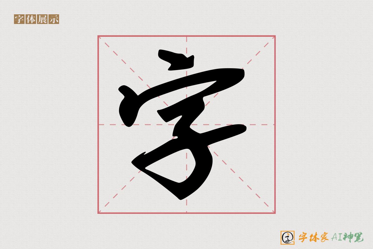 字-字体家AI神笔