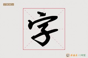 字-打手AI手写体