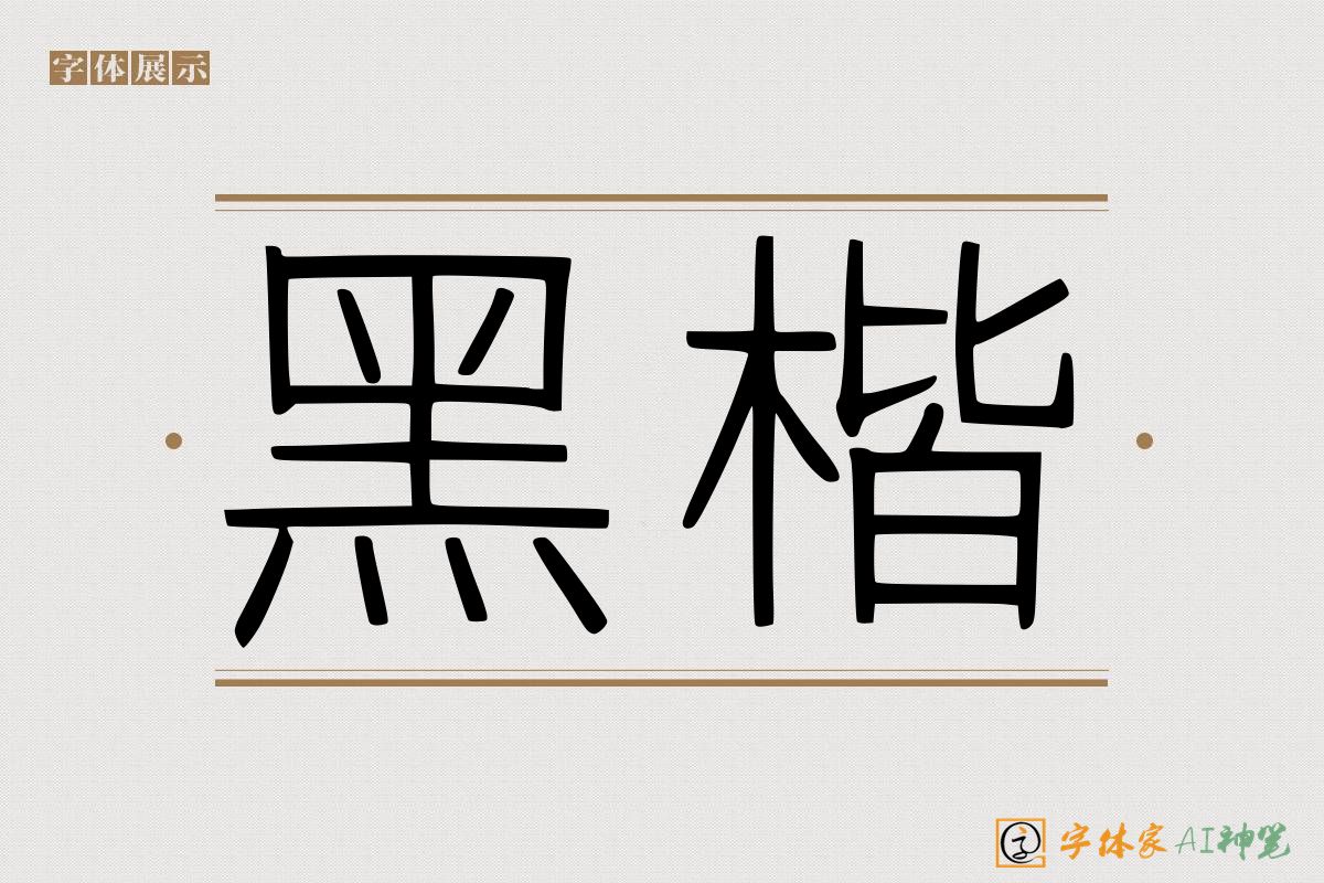 黑楷-字体家AI神笔