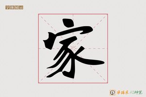 家-魏碑AI字体模型