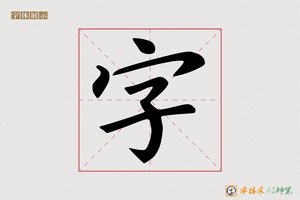 字-字体家AI神笔