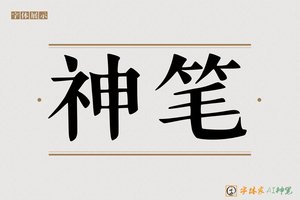 神笔-偶和正楷AI字体模型