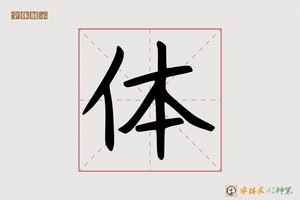 体-字体家AI神笔