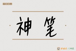神笔-印记AI手写
