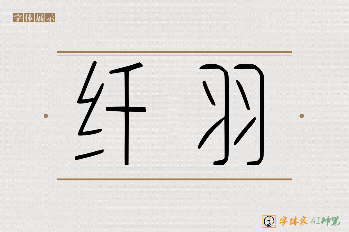 纤羽-字体家AI神笔