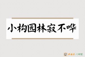 小构园林寂不哗-字体家AI神笔