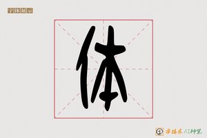 体-字体家AI神笔