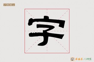 字-合书AI隶书