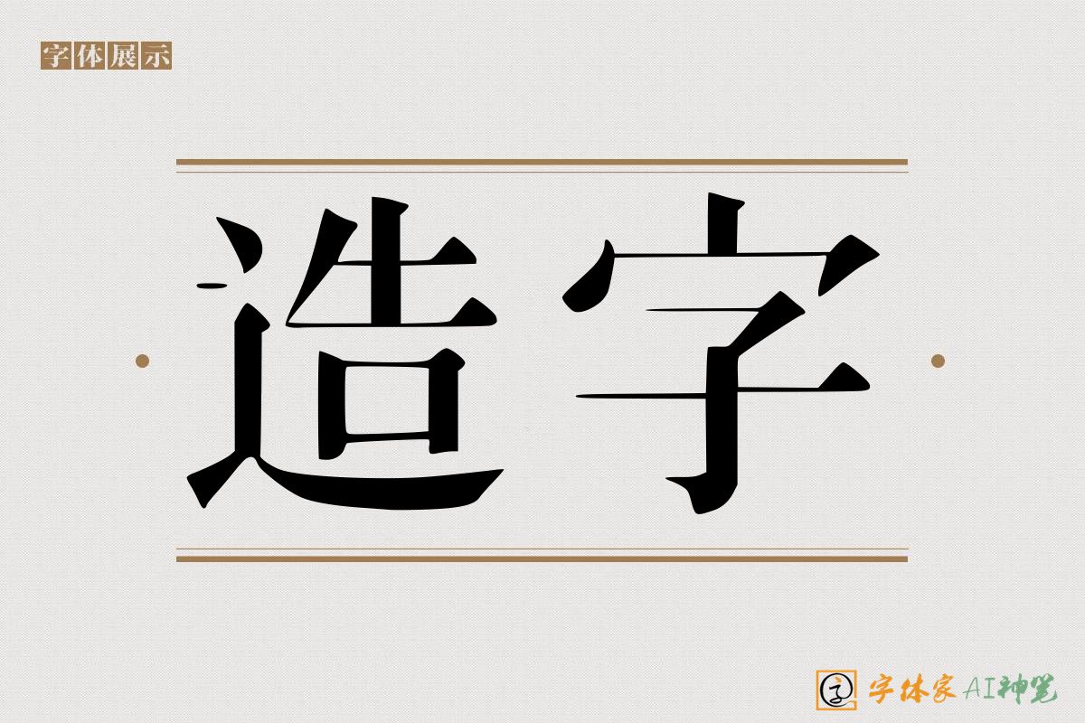 造字-字体家AI神笔