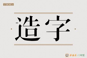 造字-有名AI印刷体