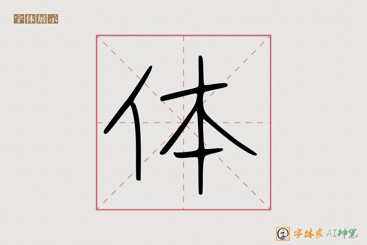 体-字体家AI神笔