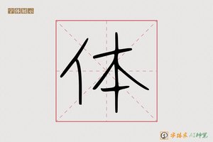 体-字体家AI神笔