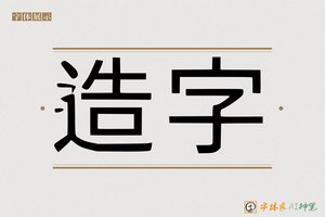 造字-真水黑体AI