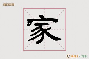 家-字体家AI神笔