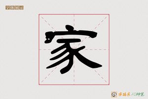 家-相迎AI隶书