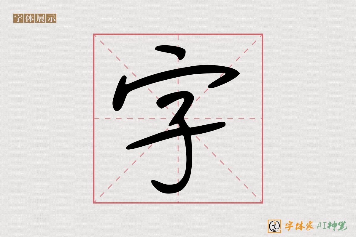 字-字体家AI神笔