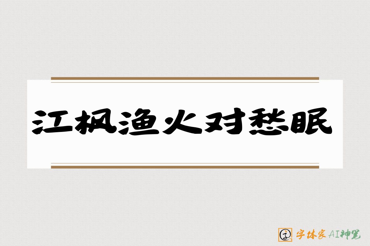 江枫渔火对愁眠-字体家AI神笔