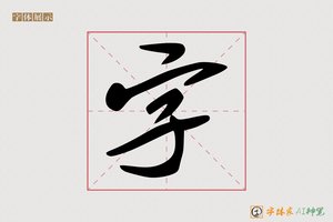 字-字体家AI神笔