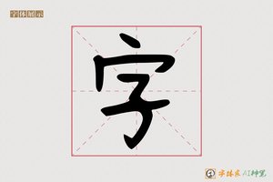 字-字体家AI神笔