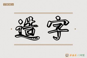 造字-光傈AI镂空体