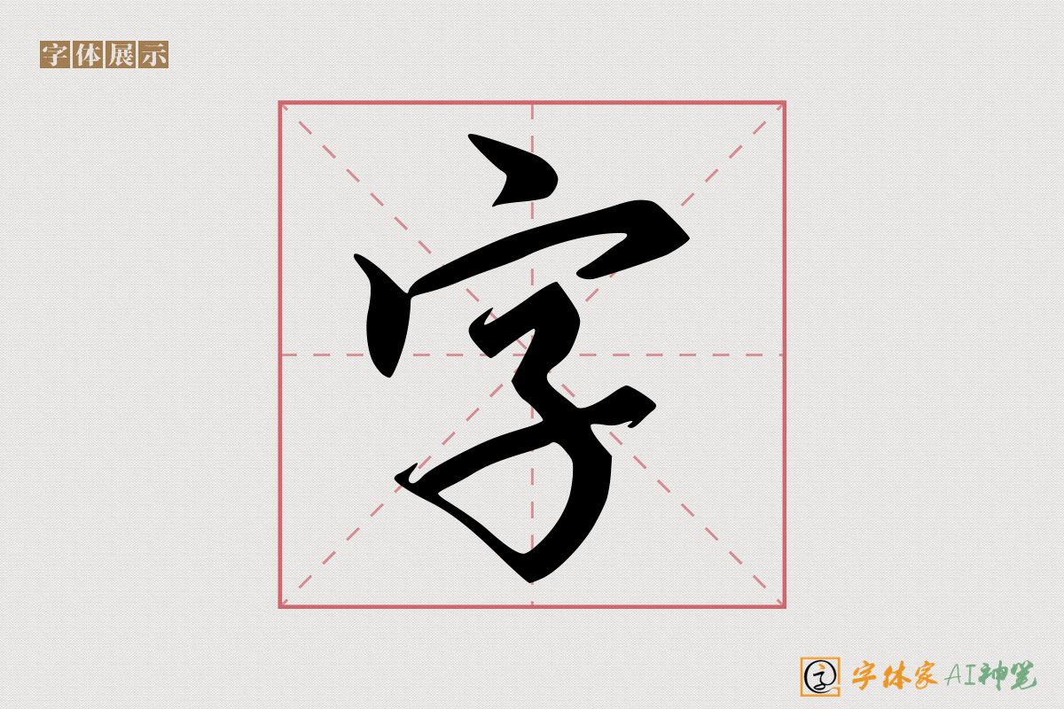 字-字体家AI神笔