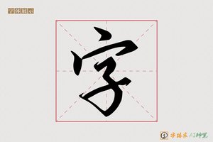 字-盛品AI行书