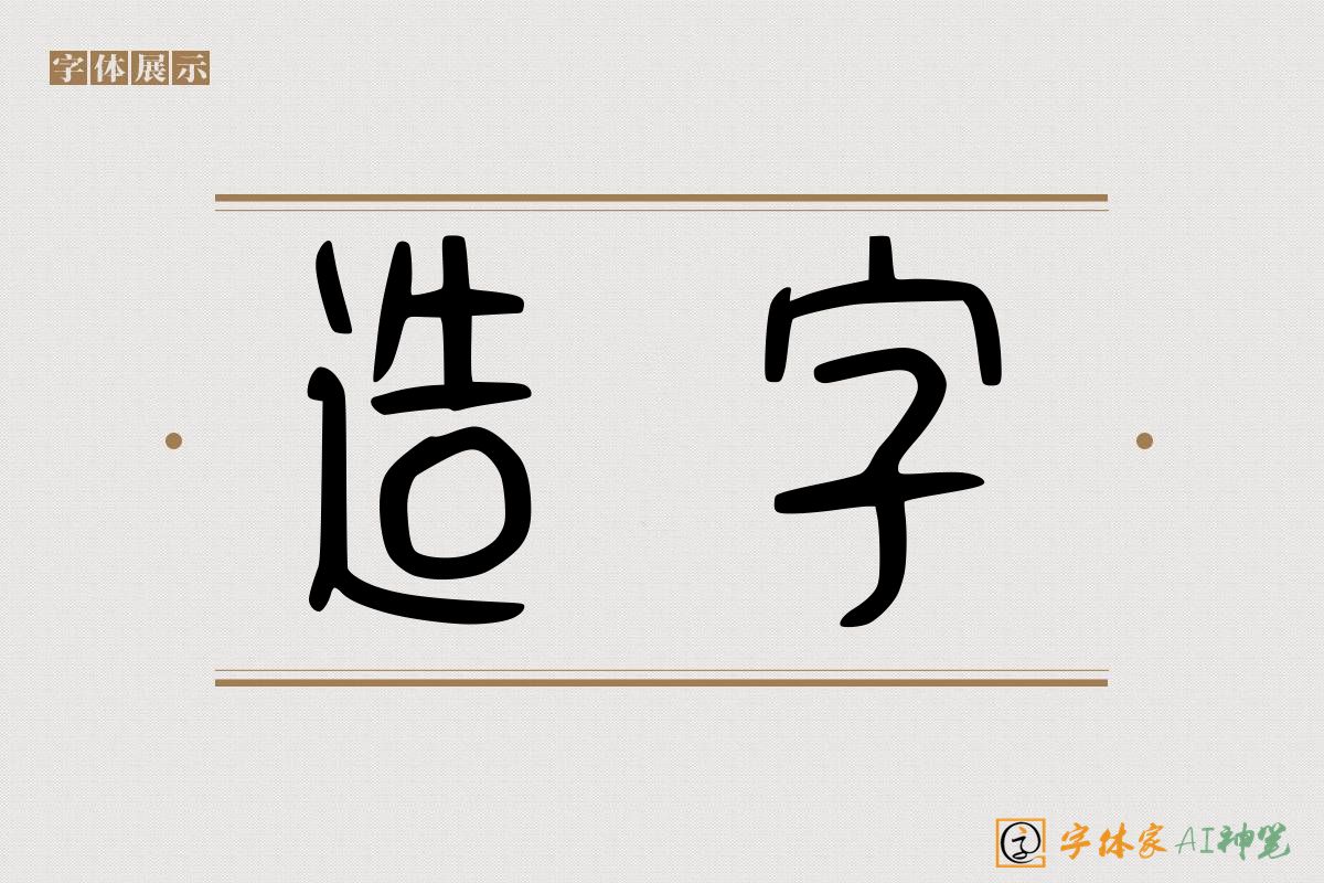 造字-字体家AI神笔