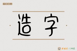 造字-字体家AI神笔