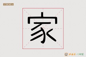 家-府相AI创意字体