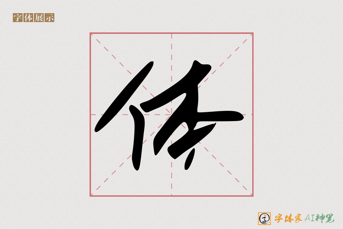 体-字体家AI神笔