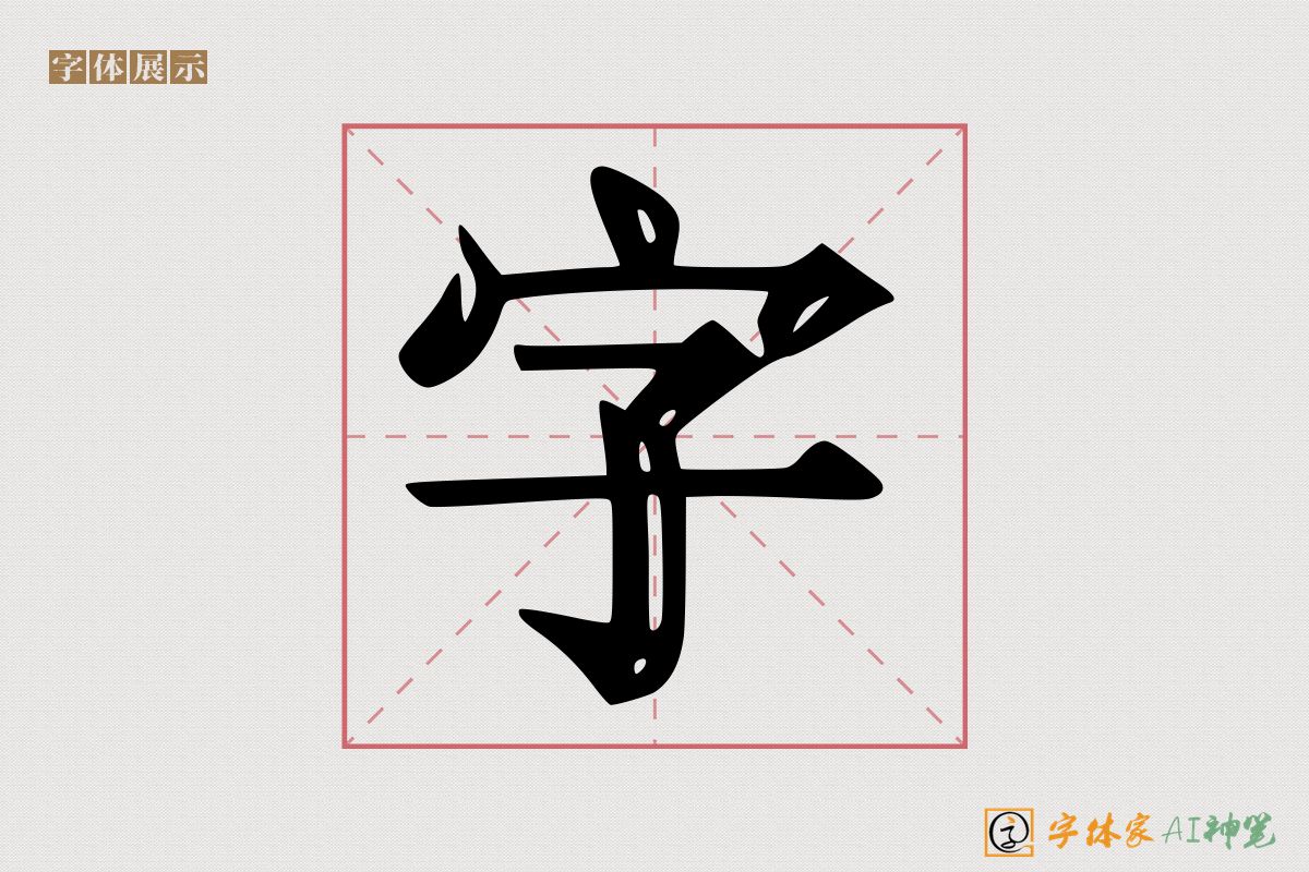 字-字体家AI神笔