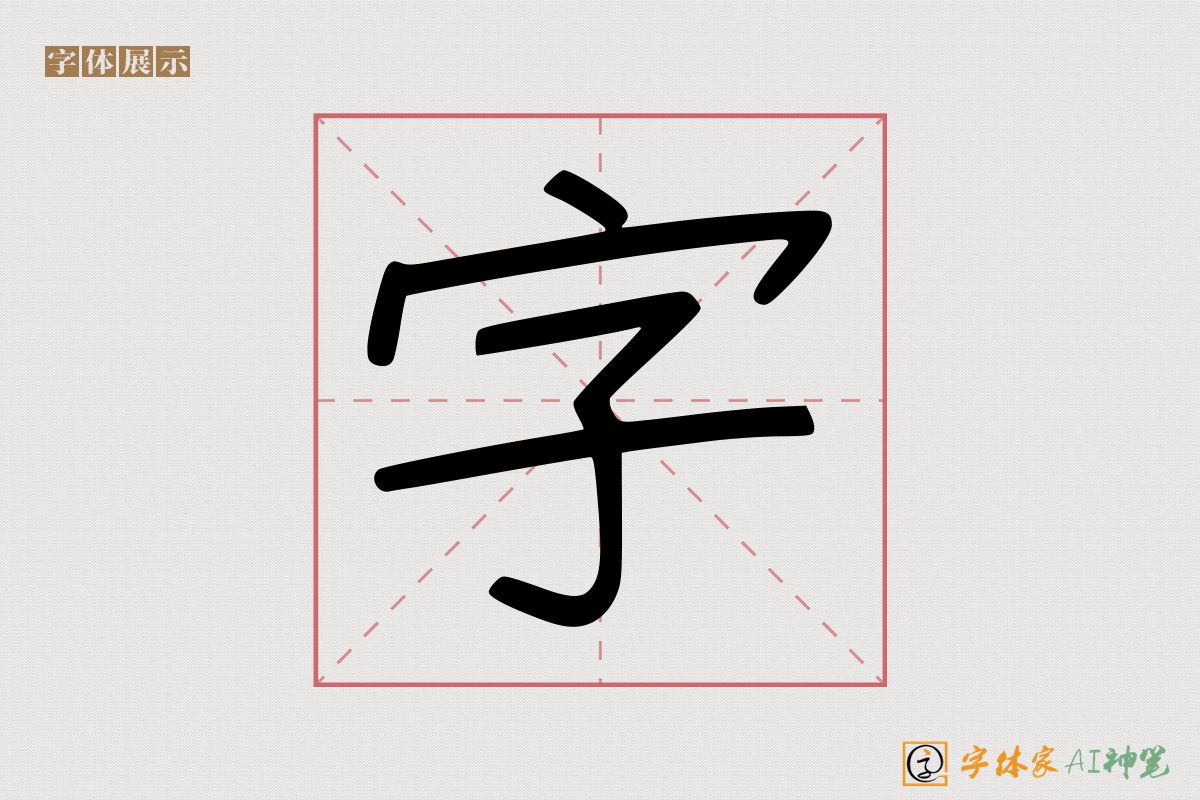 字-字体家AI神笔