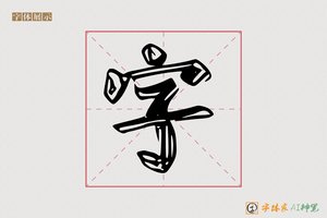 字-氢毹AI楷书