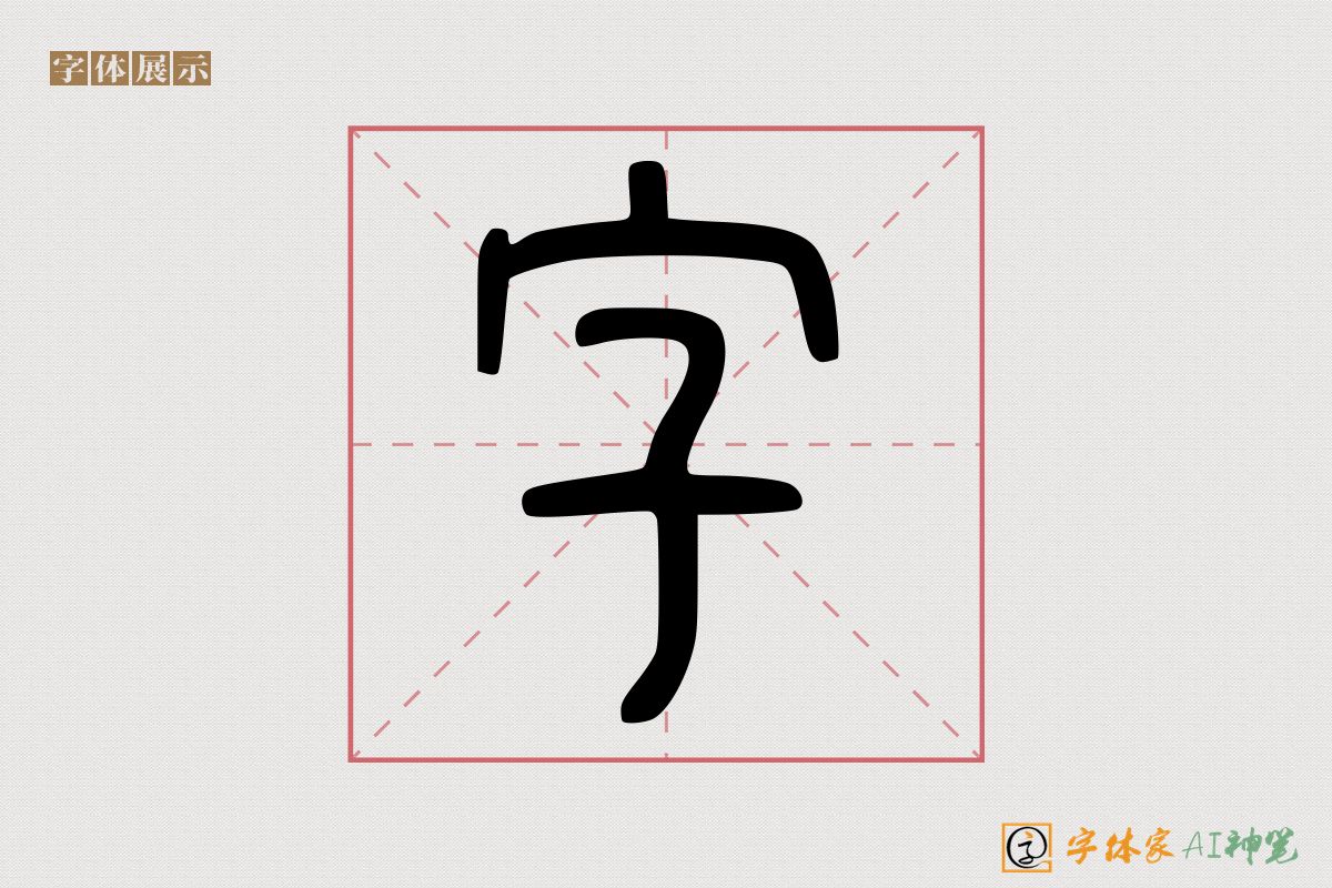 字-字体家AI神笔