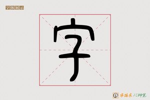 字-字体家AI神笔