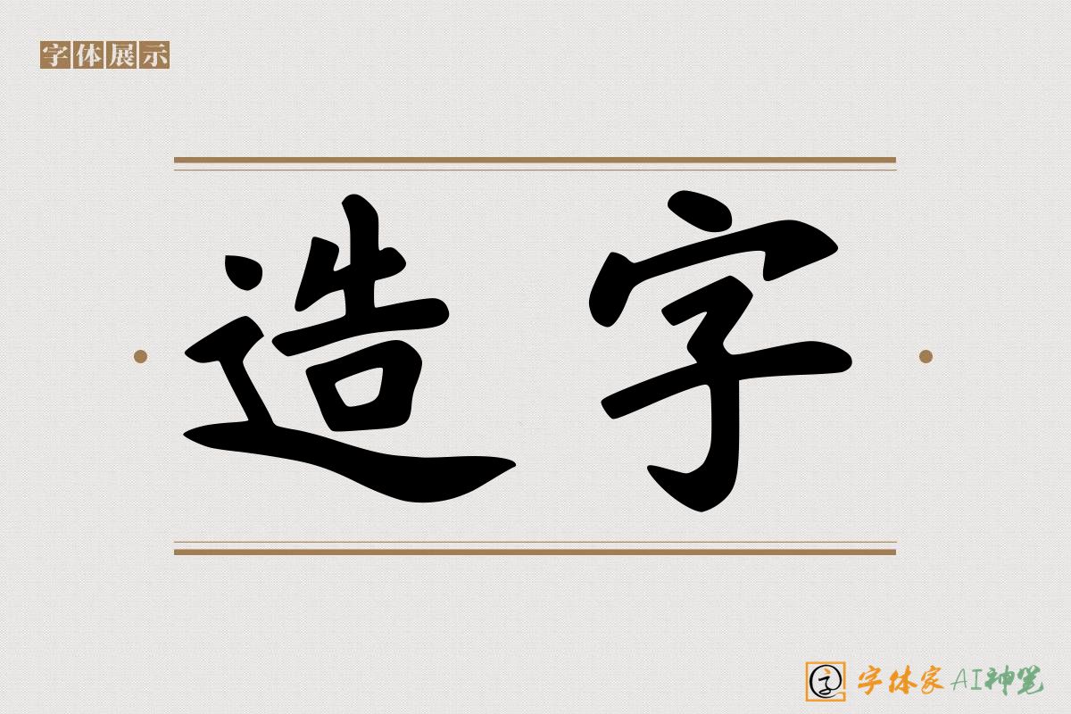 造字-字体家AI神笔