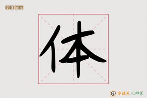 体-字体家AI神笔