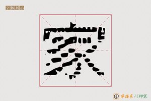 家-华协AI字体